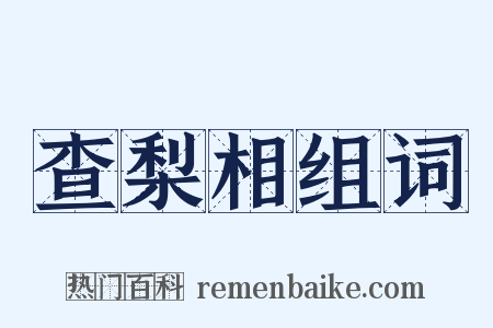 查梨相组词是什么意思的图片